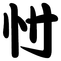 「忖」の勘亭流フォント・イメージ