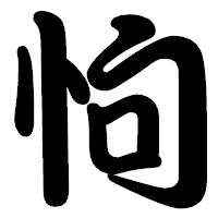 「怐」の勘亭流フォント・イメージ