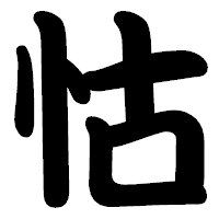 「怙」の勘亭流フォント・イメージ