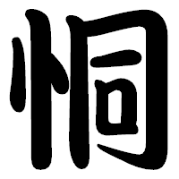 「恫」の勘亭流フォント・イメージ
