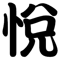 「悅」の勘亭流フォント・イメージ