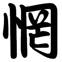 「惘」の勘亭流フォント・イメージ