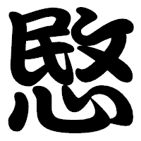 「愍」の勘亭流フォント・イメージ