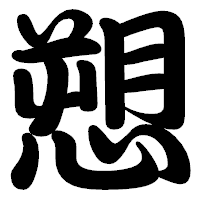 「愬」の勘亭流フォント・イメージ