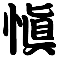「愼」の勘亭流フォント・イメージ