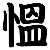 「慍」の勘亭流フォント・イメージ