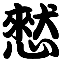 「憖」の勘亭流フォント・イメージ