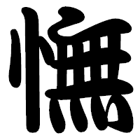 「憮」の勘亭流フォント・イメージ