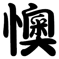 「懊」の勘亭流フォント・イメージ