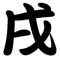 「戌」の勘亭流フォント・イメージ