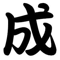 「成」の勘亭流フォント・イメージ