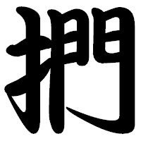 「捫」の勘亭流フォント・イメージ