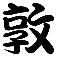 「敦」の勘亭流フォント・イメージ