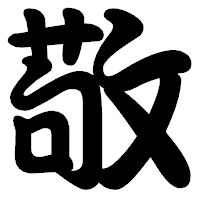 「敬」の勘亭流フォント・イメージ
