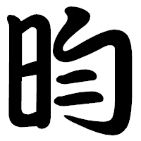 「昀」の勘亭流フォント・イメージ