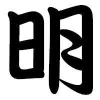 「明」の勘亭流フォント・イメージ