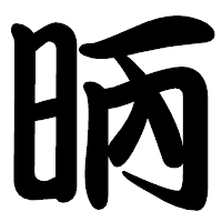 「昞」の勘亭流フォント・イメージ