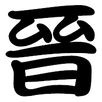 「晉」の勘亭流フォント・イメージ