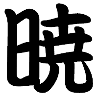 「暁」の勘亭流フォント・イメージ
