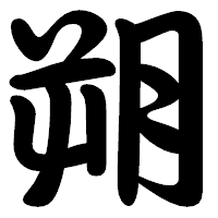 「朔」の勘亭流フォント・イメージ