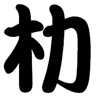 「朸」の勘亭流フォント・イメージ