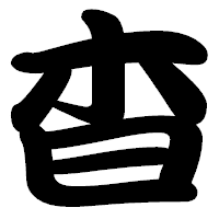 「杳」の勘亭流フォント・イメージ