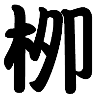 「栁」の勘亭流フォント・イメージ