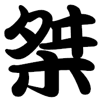 「桀」の勘亭流フォント・イメージ