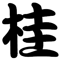 「桂」の勘亭流フォント・イメージ