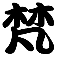 「梵」の勘亭流フォント・イメージ