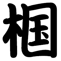 「椢」の勘亭流フォント・イメージ