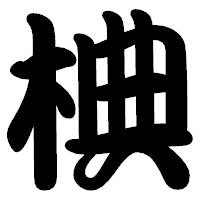 「椣」の勘亭流フォント・イメージ