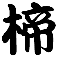 「楴」の勘亭流フォント・イメージ