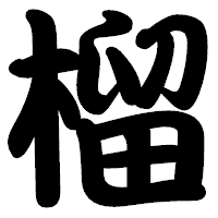 「榴」の勘亭流フォント・イメージ