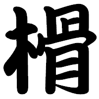 「榾」の勘亭流フォント・イメージ