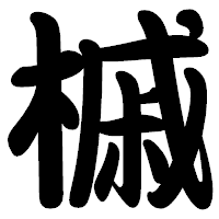 「槭」の勘亭流フォント・イメージ
