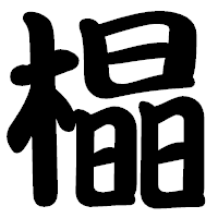 「橸」の勘亭流フォント・イメージ