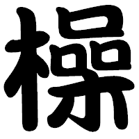 「橾」の勘亭流フォント・イメージ