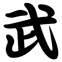 「武」の勘亭流フォント・イメージ