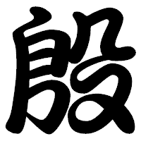「殷」の勘亭流フォント・イメージ