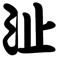 「沚」の勘亭流フォント・イメージ