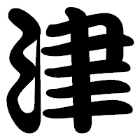 「津」の勘亭流フォント・イメージ