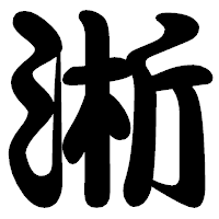 「淅」の勘亭流フォント・イメージ