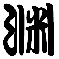 「渊」の勘亭流フォント・イメージ