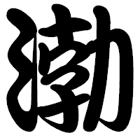 「渤」の勘亭流フォント・イメージ