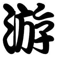 「游」の勘亭流フォント・イメージ