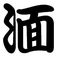 「湎」の勘亭流フォント・イメージ