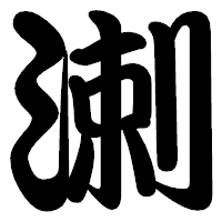 「溂」の勘亭流フォント・イメージ