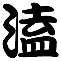 「溘」の勘亭流フォント・イメージ