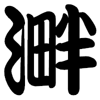 「溿」の勘亭流フォント・イメージ